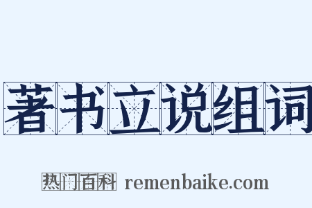 著书立说组词是什么意思的图片